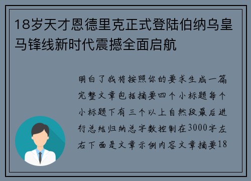18岁天才恩德里克正式登陆伯纳乌皇马锋线新时代震撼全面启航
