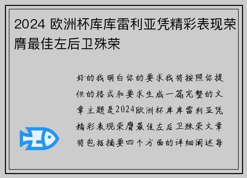 2024 欧洲杯库库雷利亚凭精彩表现荣膺最佳左后卫殊荣