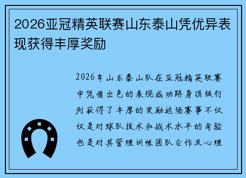 2026亚冠精英联赛山东泰山凭优异表现获得丰厚奖励