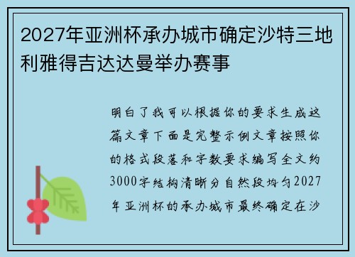 2027年亚洲杯承办城市确定沙特三地利雅得吉达达曼举办赛事