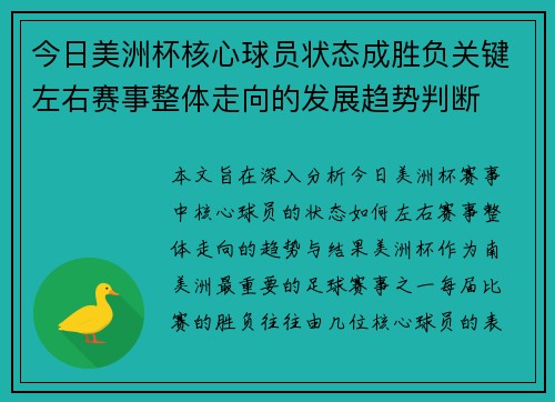 今日美洲杯核心球员状态成胜负关键左右赛事整体走向的发展趋势判断