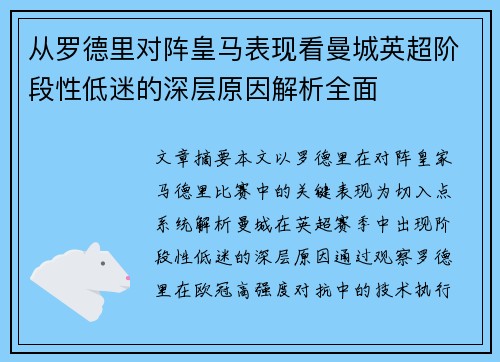 从罗德里对阵皇马表现看曼城英超阶段性低迷的深层原因解析全面