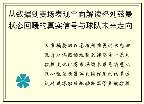 从数据到赛场表现全面解读格列兹曼状态回暖的真实信号与球队未来走向