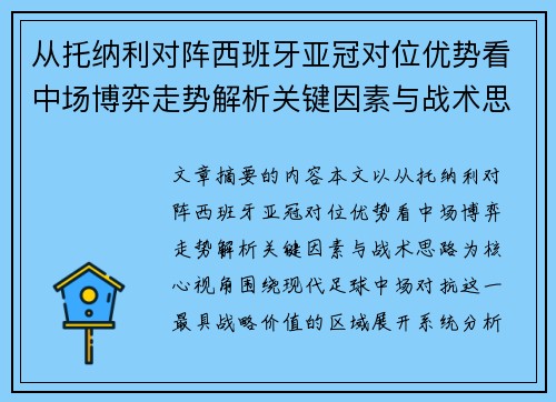 从托纳利对阵西班牙亚冠对位优势看中场博弈走势解析关键因素与战术思路