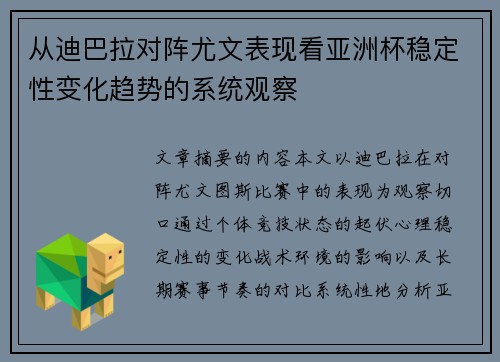从迪巴拉对阵尤文表现看亚洲杯稳定性变化趋势的系统观察