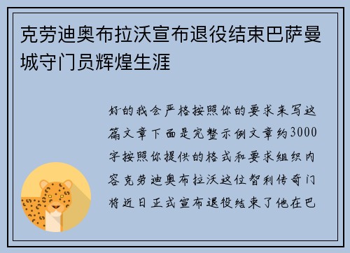 克劳迪奥布拉沃宣布退役结束巴萨曼城守门员辉煌生涯