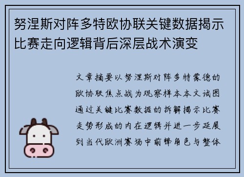努涅斯对阵多特欧协联关键数据揭示比赛走向逻辑背后深层战术演变