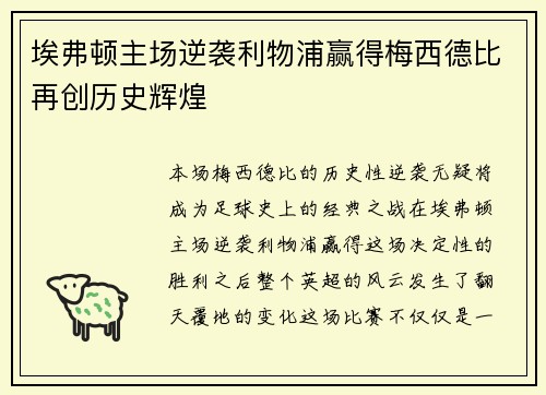 埃弗顿主场逆袭利物浦赢得梅西德比再创历史辉煌