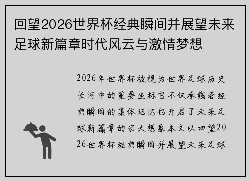 回望2026世界杯经典瞬间并展望未来足球新篇章时代风云与激情梦想