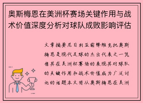 奥斯梅恩在美洲杯赛场关键作用与战术价值深度分析对球队成败影响评估