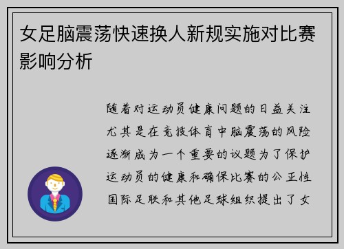 女足脑震荡快速换人新规实施对比赛影响分析