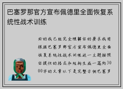 巴塞罗那官方宣布佩德里全面恢复系统性战术训练 巴塞罗那官方宣布佩德里全面恢复系统性战术训练