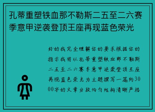 孔蒂重塑铁血那不勒斯二五至二六赛季意甲逆袭登顶王座再现蓝色荣光