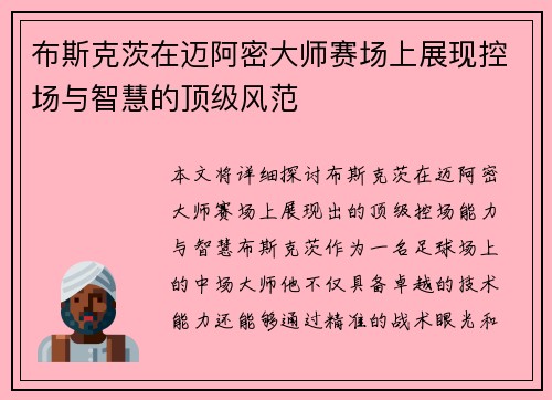 布斯克茨在迈阿密大师赛场上展现控场与智慧的顶级风范