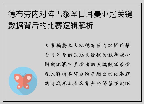 德布劳内对阵巴黎圣日耳曼亚冠关键数据背后的比赛逻辑解析 德布劳内对阵巴黎圣日耳曼亚冠关键数据背后的比赛逻辑解析