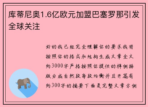 库蒂尼奥1.6亿欧元加盟巴塞罗那引发全球关注