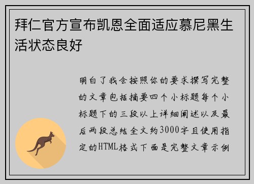 拜仁官方宣布凯恩全面适应慕尼黑生活状态良好 拜仁官方宣布凯恩全面适应慕尼黑生活状态良好