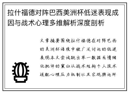 拉什福德对阵巴西美洲杯低迷表现成因与战术心理多维解析深度剖析 拉什福德对阵巴西美洲杯低迷表现成因与战术心理多维解析深度剖析