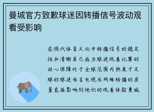 曼城官方致歉球迷因转播信号波动观看受影响 曼城官方致歉球迷因转播信号波动观看受影响