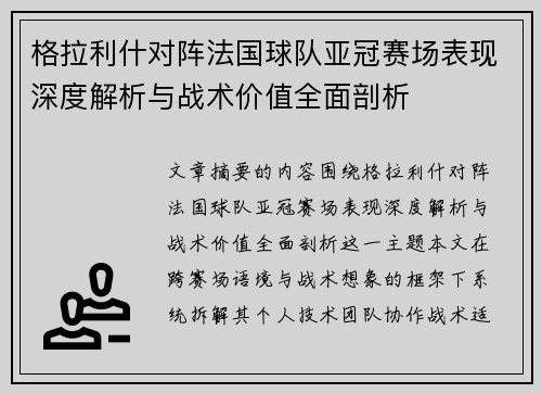 格拉利什对阵法国球队亚冠赛场表现深度解析与战术价值全面剖析