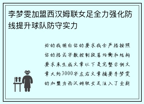 李梦雯加盟西汉姆联女足全力强化防线提升球队防守实力