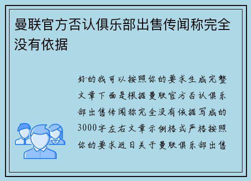 曼联官方否认俱乐部出售传闻称完全没有依据 曼联官方否认俱乐部出售传闻称完全没有依据