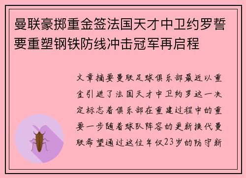 曼联豪掷重金签法国天才中卫约罗誓要重塑钢铁防线冲击冠军再启程