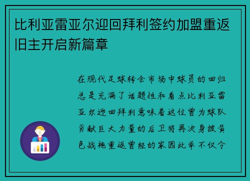 比利亚雷亚尔迎回拜利签约加盟重返旧主开启新篇章