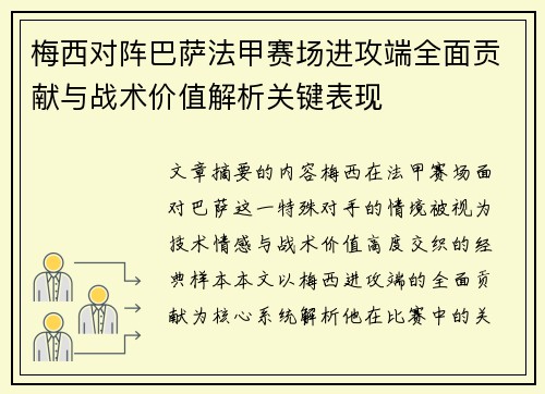 梅西对阵巴萨法甲赛场进攻端全面贡献与战术价值解析关键表现 梅西对阵巴萨法甲赛场进攻端全面贡献与战术价值解析关键表现
