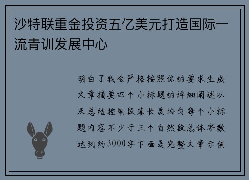 沙特联重金投资五亿美元打造国际一流青训发展中心 沙特联重金投资五亿美元打造国际一流青训发展中心