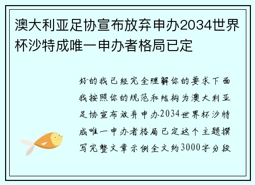 澳大利亚足协宣布放弃申办2034世界杯沙特成唯一申办者格局已定 澳大利亚足协宣布放弃申办2034世界杯沙特成唯一申办者格局已定