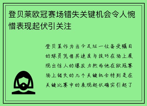 登贝莱欧冠赛场错失关键机会令人惋惜表现起伏引关注
