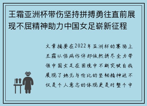 王霜亚洲杯带伤坚持拼搏勇往直前展现不屈精神助力中国女足崭新征程 王霜亚洲杯带伤坚持拼搏勇往直前展现不屈精神助力中国女足崭新征程