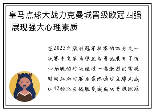 皇马点球大战力克曼城晋级欧冠四强 展现强大心理素质 皇马点球大战力克曼城晋级欧冠四强 展现强大心理素质