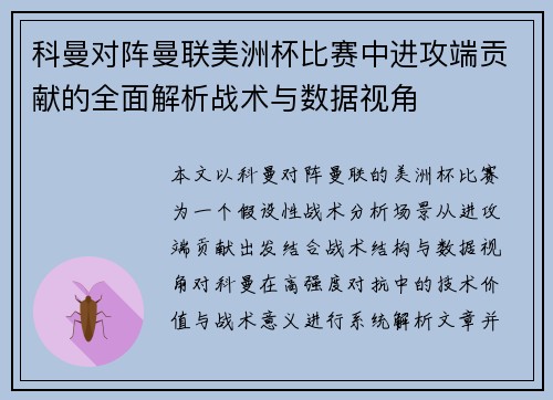 科曼对阵曼联美洲杯比赛中进攻端贡献的全面解析战术与数据视角