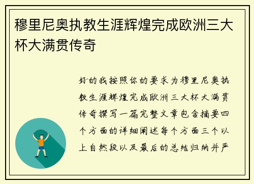 穆里尼奥执教生涯辉煌完成欧洲三大杯大满贯传奇