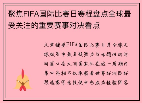 聚焦FIFA国际比赛日赛程盘点全球最受关注的重要赛事对决看点 聚焦FIFA国际比赛日赛程盘点全球最受关注的重要赛事对决看点