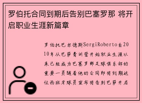 罗伯托合同到期后告别巴塞罗那 将开启职业生涯新篇章 罗伯托合同到期后告别巴塞罗那 将开启职业生涯新篇章