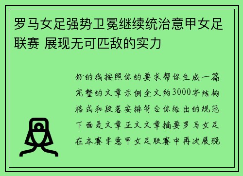 罗马女足强势卫冕继续统治意甲女足联赛 展现无可匹敌的实力 罗马女足强势卫冕继续统治意甲女足联赛 展现无可匹敌的实力