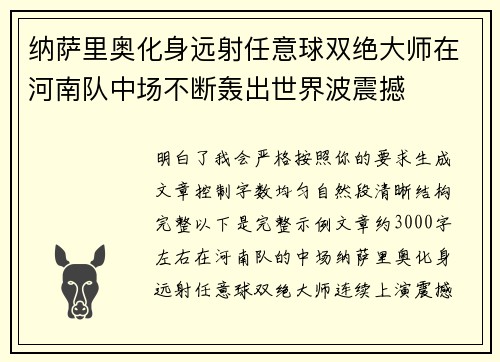 纳萨里奥化身远射任意球双绝大师在河南队中场不断轰出世界波震撼