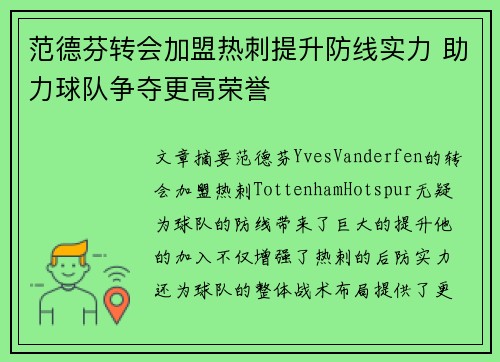 范德芬转会加盟热刺提升防线实力 助力球队争夺更高荣誉