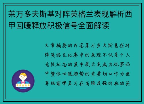 莱万多夫斯基对阵英格兰表现解析西甲回暖释放积极信号全面解读