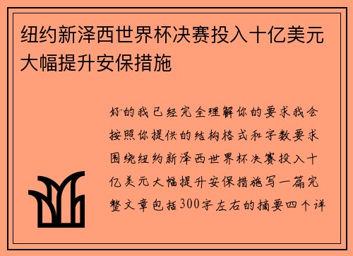 纽约新泽西世界杯决赛投入十亿美元大幅提升安保措施