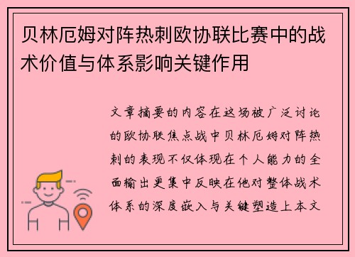 贝林厄姆对阵热刺欧协联比赛中的战术价值与体系影响关键作用 贝林厄姆对阵热刺欧协联比赛中的战术价值与体系影响关键作用