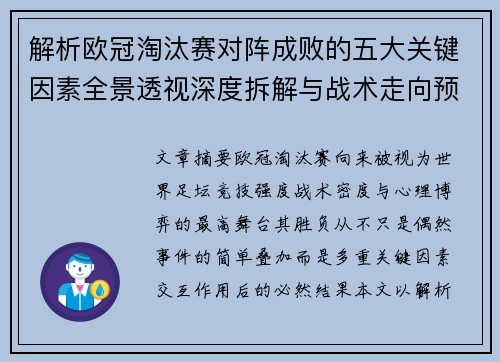 解析欧冠淘汰赛对阵成败的五大关键因素全景透视深度拆解与战术走向预判