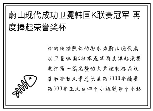 蔚山现代成功卫冕韩国K联赛冠军 再度捧起荣誉奖杯