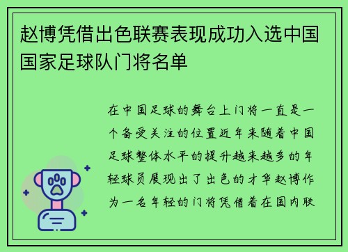 赵博凭借出色联赛表现成功入选中国国家足球队门将名单 赵博凭借出色联赛表现成功入选中国国家足球队门将名单