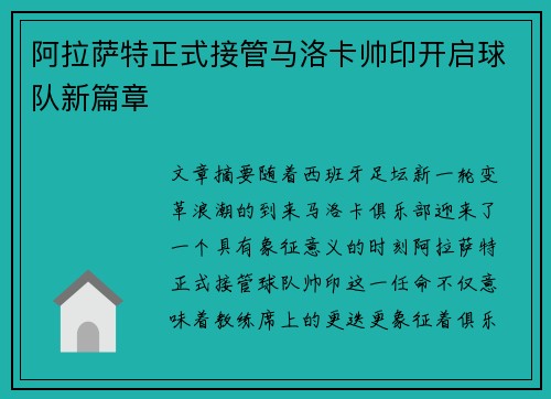 阿拉萨特正式接管马洛卡帅印开启球队新篇章
