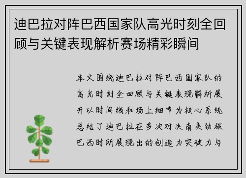 迪巴拉对阵巴西国家队高光时刻全回顾与关键表现解析赛场精彩瞬间