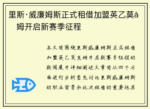 里斯·威廉姆斯正式租借加盟英乙莫克姆开启新赛季征程